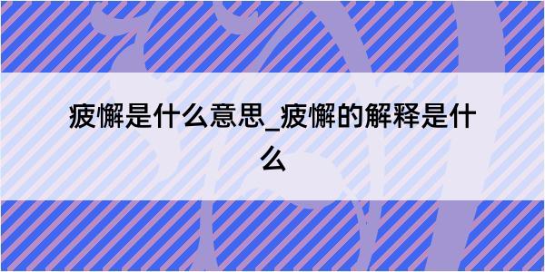 疲懈是什么意思_疲懈的解释是什么