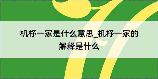 机杼一家是什么意思_机杼一家的解释是什么