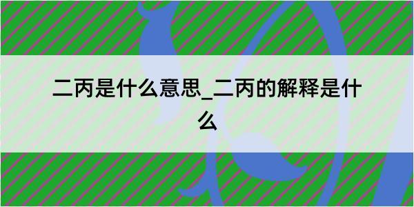 二丙是什么意思_二丙的解释是什么