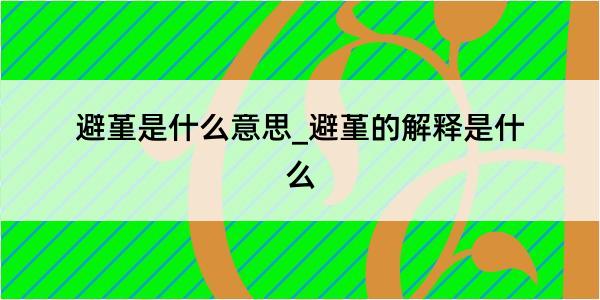 避堇是什么意思_避堇的解释是什么