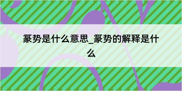 篆势是什么意思_篆势的解释是什么