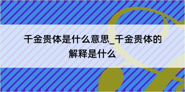 千金贵体是什么意思_千金贵体的解释是什么