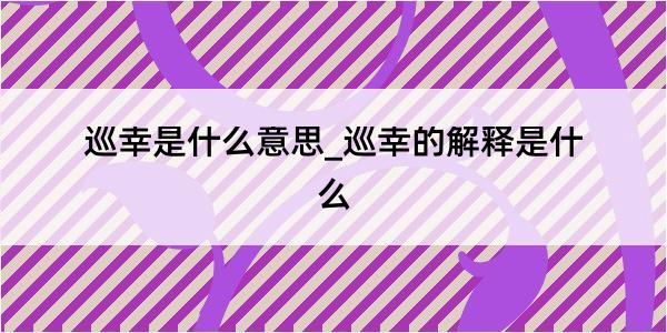 巡幸是什么意思_巡幸的解释是什么