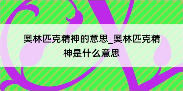 奥林匹克精神的意思_奥林匹克精神是什么意思