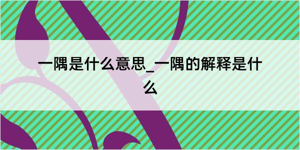 一隅是什么意思_一隅的解释是什么