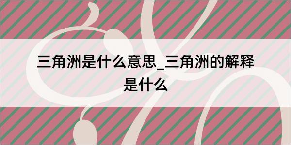 三角洲是什么意思_三角洲的解释是什么