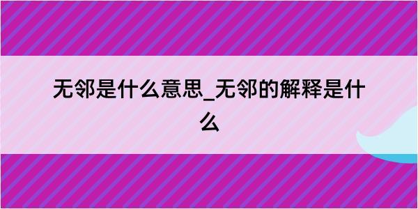 无邻是什么意思_无邻的解释是什么