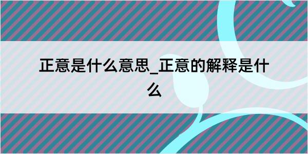 正意是什么意思_正意的解释是什么