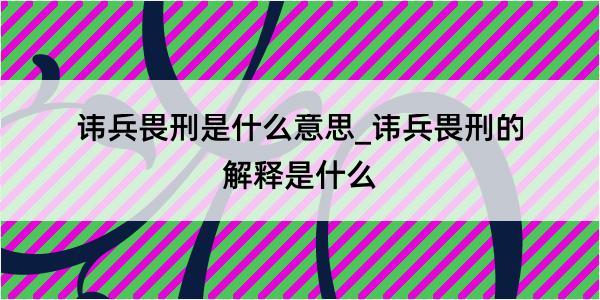 讳兵畏刑是什么意思_讳兵畏刑的解释是什么