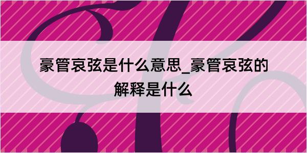 豪管哀弦是什么意思_豪管哀弦的解释是什么