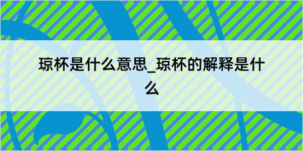 琼杯是什么意思_琼杯的解释是什么