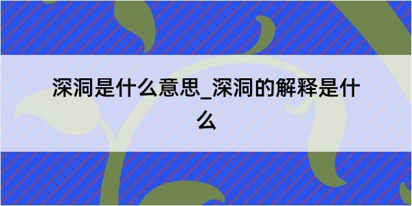 深洞是什么意思_深洞的解释是什么