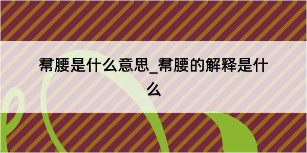 帬腰是什么意思_帬腰的解释是什么