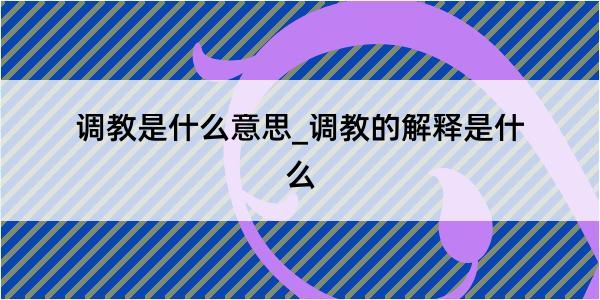 调教是什么意思_调教的解释是什么