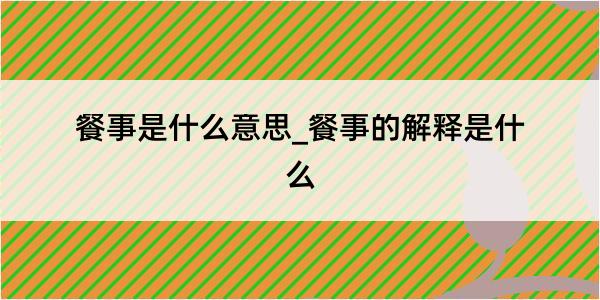 餐事是什么意思_餐事的解释是什么