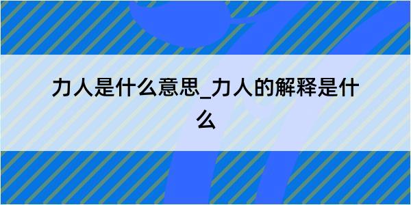 力人是什么意思_力人的解释是什么