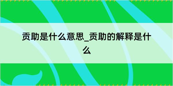 贡助是什么意思_贡助的解释是什么