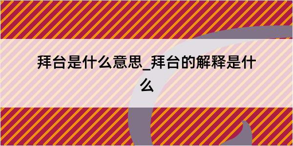 拜台是什么意思_拜台的解释是什么