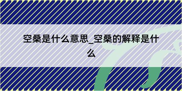 空桑是什么意思_空桑的解释是什么