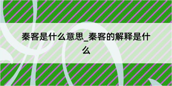 秦客是什么意思_秦客的解释是什么