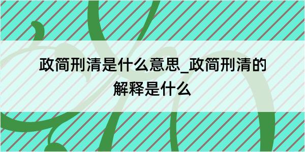 政简刑清是什么意思_政简刑清的解释是什么