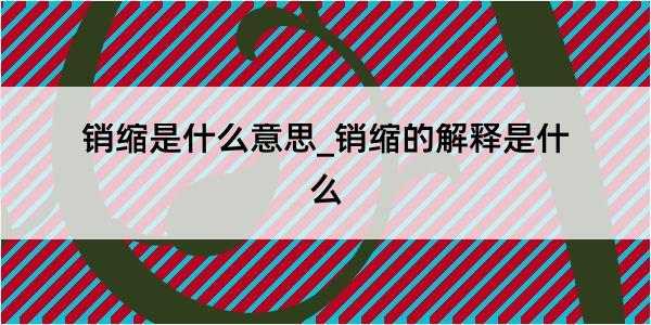 销缩是什么意思_销缩的解释是什么