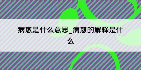 病愈是什么意思_病愈的解释是什么