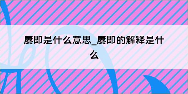 赓即是什么意思_赓即的解释是什么