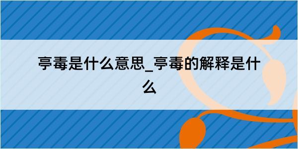 亭毒是什么意思_亭毒的解释是什么