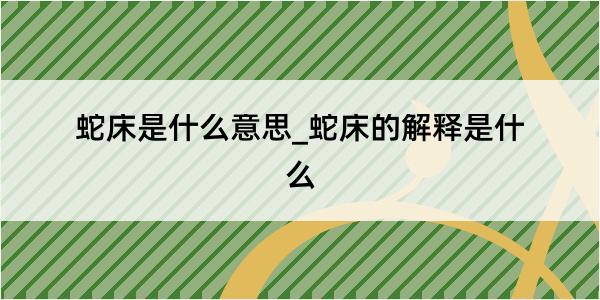 蛇床是什么意思_蛇床的解释是什么