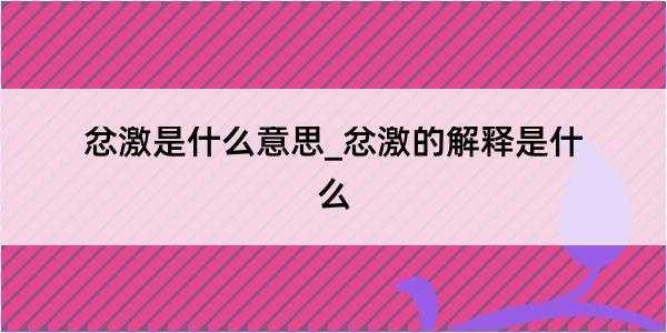 忿激是什么意思_忿激的解释是什么