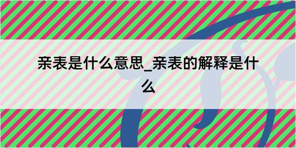 亲表是什么意思_亲表的解释是什么