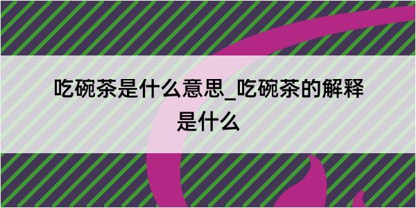 吃碗茶是什么意思_吃碗茶的解释是什么