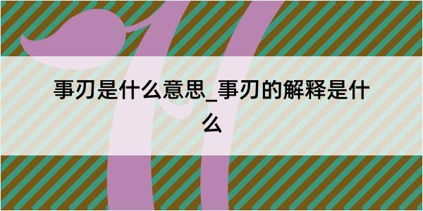 事刃是什么意思_事刃的解释是什么