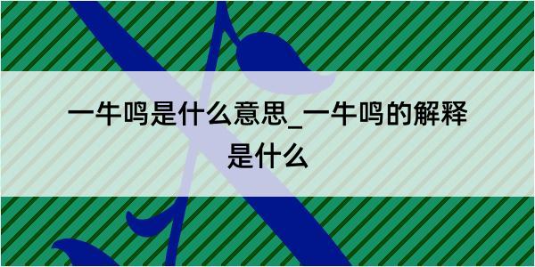 一牛鸣是什么意思_一牛鸣的解释是什么