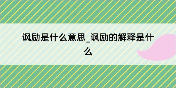 讽励是什么意思_讽励的解释是什么