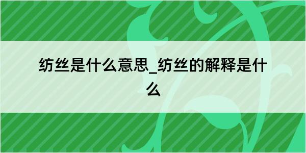 纺丝是什么意思_纺丝的解释是什么