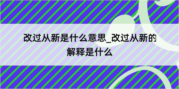 改过从新是什么意思_改过从新的解释是什么