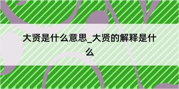 大贤是什么意思_大贤的解释是什么