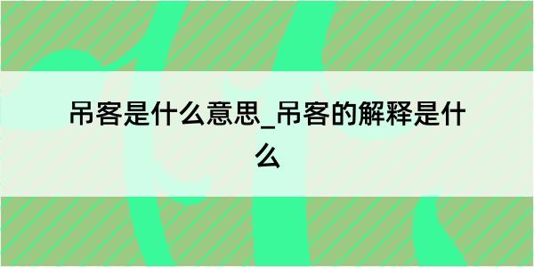 吊客是什么意思_吊客的解释是什么