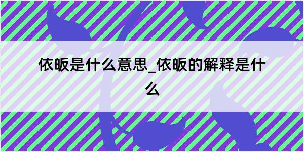 依皈是什么意思_依皈的解释是什么