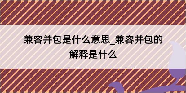 兼容并包是什么意思_兼容并包的解释是什么