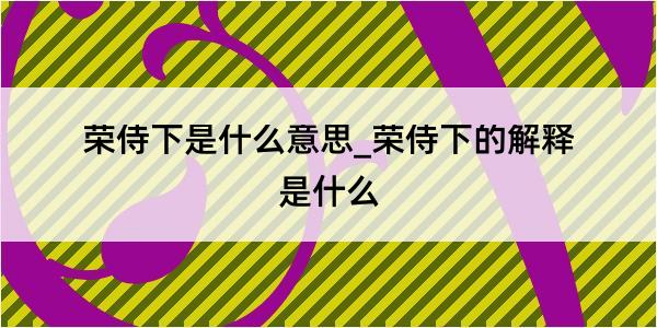 荣侍下是什么意思_荣侍下的解释是什么