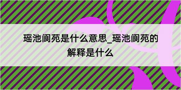 瑶池阆苑是什么意思_瑶池阆苑的解释是什么