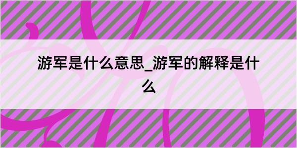 游军是什么意思_游军的解释是什么