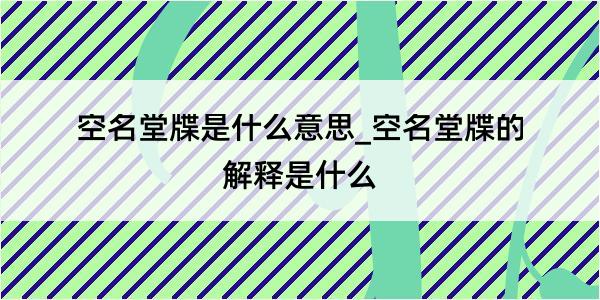 空名堂牒是什么意思_空名堂牒的解释是什么