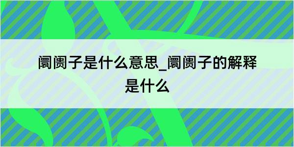 阛阓子是什么意思_阛阓子的解释是什么