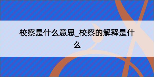 校察是什么意思_校察的解释是什么