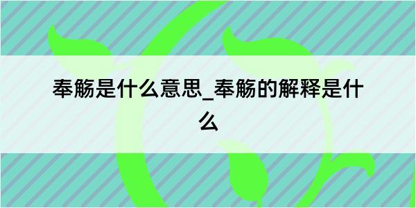 奉觞是什么意思_奉觞的解释是什么