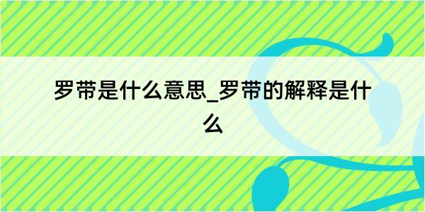 罗带是什么意思_罗带的解释是什么